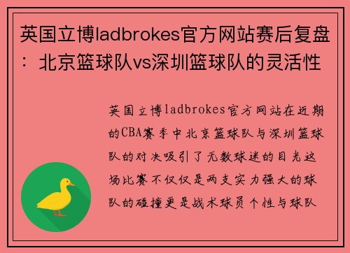 英国立博ladbrokes官方网站赛后复盘：北京篮球队vs深圳篮球队的灵活性