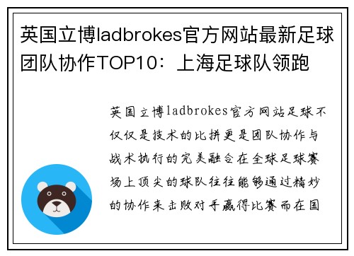 英国立博ladbrokes官方网站最新足球团队协作TOP10：上海足球队领跑