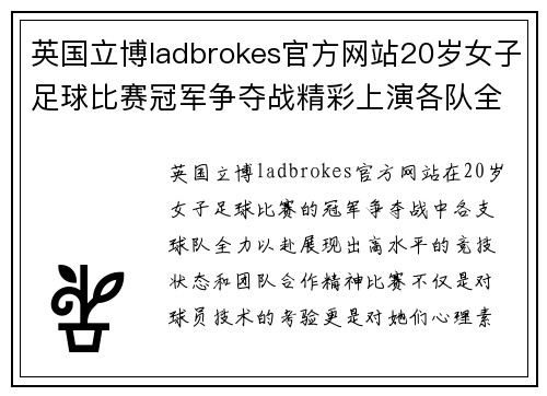 英国立博ladbrokes官方网站20岁女子足球比赛冠军争夺战精彩上演各队全力以赴争夺荣誉