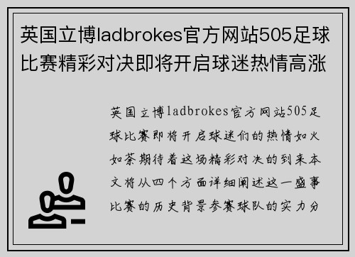 英国立博ladbrokes官方网站505足球比赛精彩对决即将开启球迷热情高涨期待胜利时刻