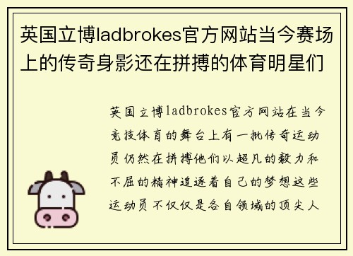 英国立博ladbrokes官方网站当今赛场上的传奇身影还在拼搏的体育明星们追梦之路
