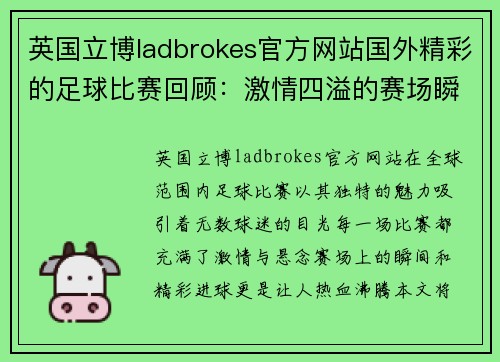 英国立博ladbrokes官方网站国外精彩的足球比赛回顾：激情四溢的赛场瞬间与精彩进球集锦