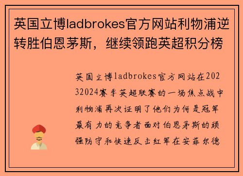英国立博ladbrokes官方网站利物浦逆转胜伯恩茅斯，继续领跑英超积分榜