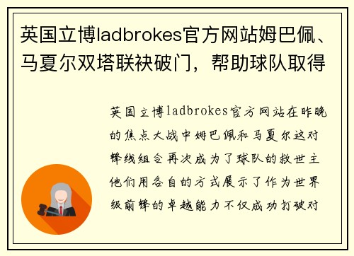 英国立博ladbrokes官方网站姆巴佩、马夏尔双塔联袂破门，帮助球队取得胜利！