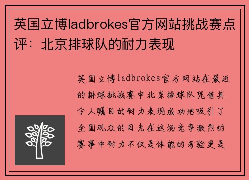 英国立博ladbrokes官方网站挑战赛点评：北京排球队的耐力表现