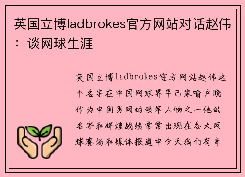 英国立博ladbrokes官方网站对话赵伟：谈网球生涯