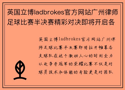 英国立博ladbrokes官方网站广州律师足球比赛半决赛精彩对决即将开启各队全力以赴争夺冠军荣耀
