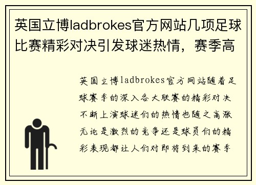 英国立博ladbrokes官方网站几项足球比赛精彩对决引发球迷热情，赛季高潮即将来临