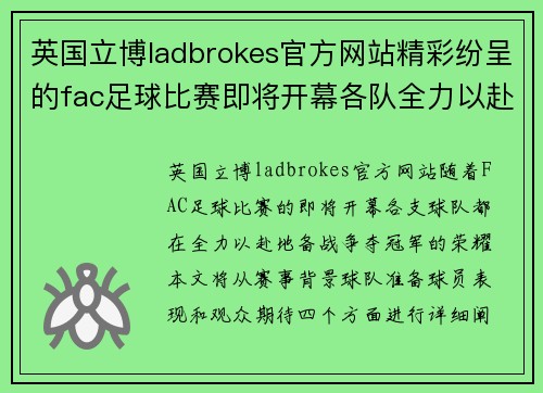 英国立博ladbrokes官方网站精彩纷呈的fac足球比赛即将开幕各队全力以赴争夺冠军荣耀