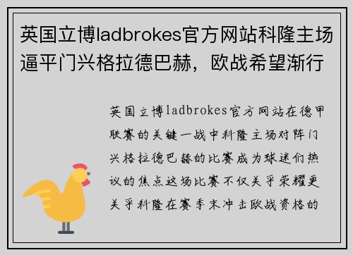 英国立博ladbrokes官方网站科隆主场逼平门兴格拉德巴赫，欧战希望渐行渐远
