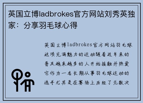 英国立博ladbrokes官方网站刘秀英独家：分享羽毛球心得