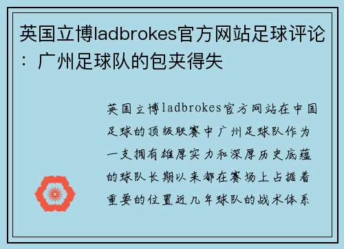 英国立博ladbrokes官方网站足球评论：广州足球队的包夹得失