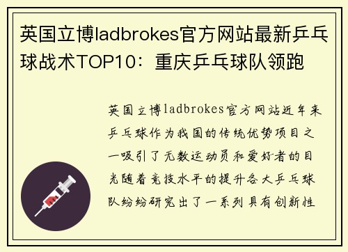 英国立博ladbrokes官方网站最新乒乓球战术TOP10：重庆乒乓球队领跑
