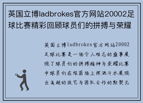 英国立博ladbrokes官方网站20002足球比赛精彩回顾球员们的拼搏与荣耀展现无遗