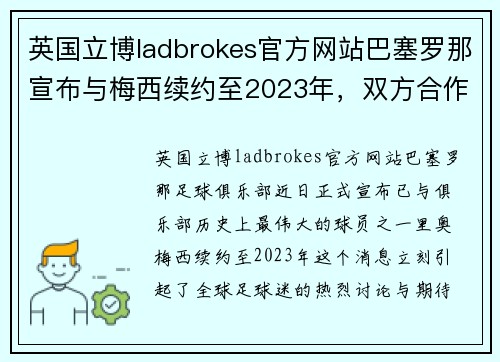 英国立博ladbrokes官方网站巴塞罗那宣布与梅西续约至2023年，双方合作将达20载