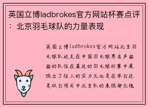 英国立博ladbrokes官方网站杯赛点评：北京羽毛球队的力量表现