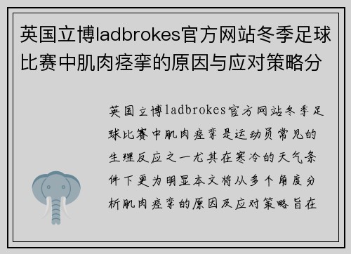 英国立博ladbrokes官方网站冬季足球比赛中肌肉痉挛的原因与应对策略分析