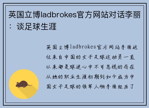 英国立博ladbrokes官方网站对话李丽：谈足球生涯