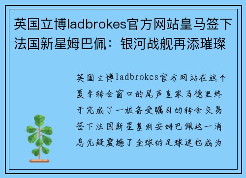 英国立博ladbrokes官方网站皇马签下法国新星姆巴佩：银河战舰再添璀璨之星