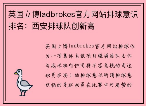 英国立博ladbrokes官方网站排球意识排名：西安排球队创新高