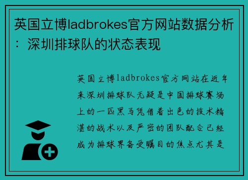 英国立博ladbrokes官方网站数据分析：深圳排球队的状态表现