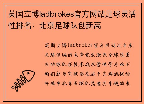 英国立博ladbrokes官方网站足球灵活性排名：北京足球队创新高
