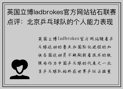 英国立博ladbrokes官方网站钻石联赛点评：北京乒乓球队的个人能力表现