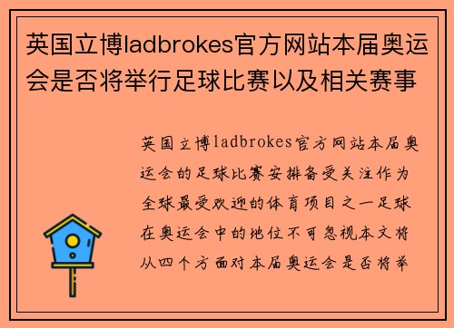英国立博ladbrokes官方网站本届奥运会是否将举行足球比赛以及相关赛事安排分析