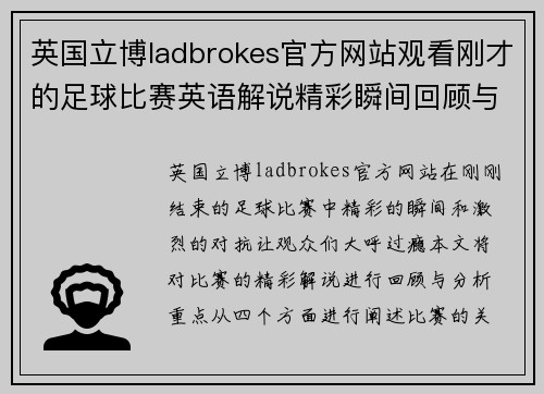 英国立博ladbrokes官方网站观看刚才的足球比赛英语解说精彩瞬间回顾与分析