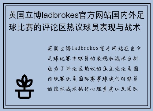 英国立博ladbrokes官方网站国内外足球比赛的评论区热议球员表现与战术分析