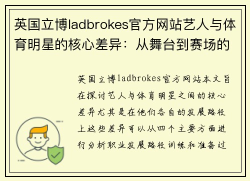 英国立博ladbrokes官方网站艺人与体育明星的核心差异：从舞台到赛场的不同发展路径