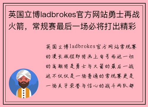 英国立博ladbrokes官方网站勇士再战火箭，常规赛最后一场必将打出精彩对决！