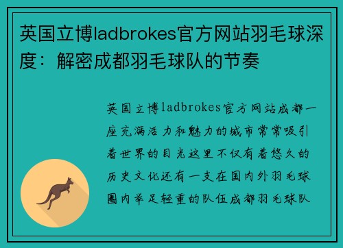 英国立博ladbrokes官方网站羽毛球深度：解密成都羽毛球队的节奏