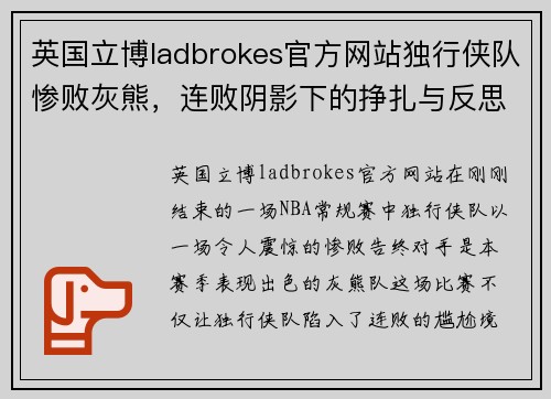 英国立博ladbrokes官方网站独行侠队惨败灰熊，连败阴影下的挣扎与反思
