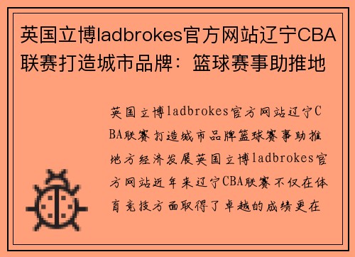 英国立博ladbrokes官方网站辽宁CBA联赛打造城市品牌：篮球赛事助推地方经济发展
