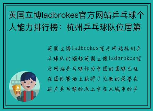 英国立博ladbrokes官方网站乒乓球个人能力排行榜：杭州乒乓球队位居第2名