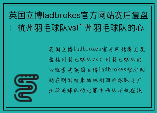 英国立博ladbrokes官方网站赛后复盘：杭州羽毛球队vs广州羽毛球队的心理素质