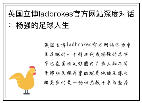 英国立博ladbrokes官方网站深度对话：杨强的足球人生