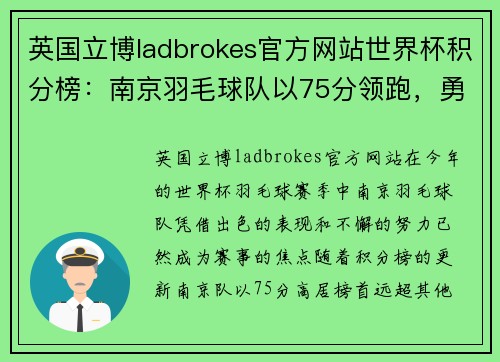 英国立博ladbrokes官方网站世界杯积分榜：南京羽毛球队以75分领跑，勇攀高峰