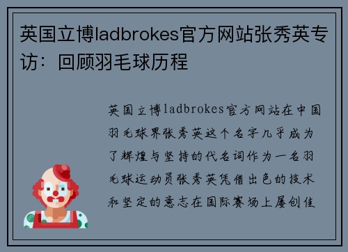 英国立博ladbrokes官方网站张秀英专访：回顾羽毛球历程