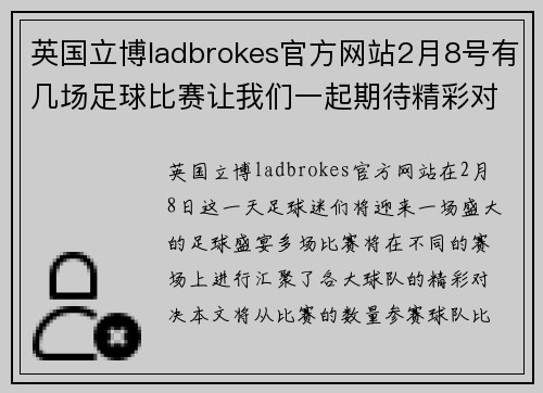 英国立博ladbrokes官方网站2月8号有几场足球比赛让我们一起期待精彩对决和激烈竞争
