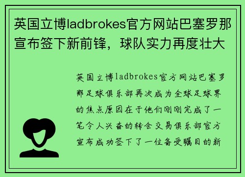 英国立博ladbrokes官方网站巴塞罗那宣布签下新前锋，球队实力再度壮大