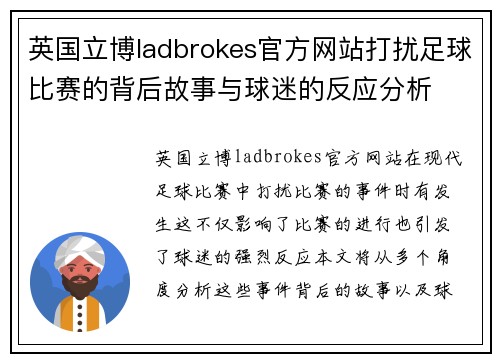 英国立博ladbrokes官方网站打扰足球比赛的背后故事与球迷的反应分析