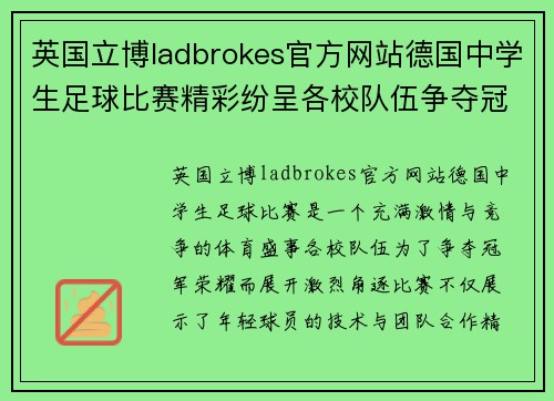 英国立博ladbrokes官方网站德国中学生足球比赛精彩纷呈各校队伍争夺冠军荣耀