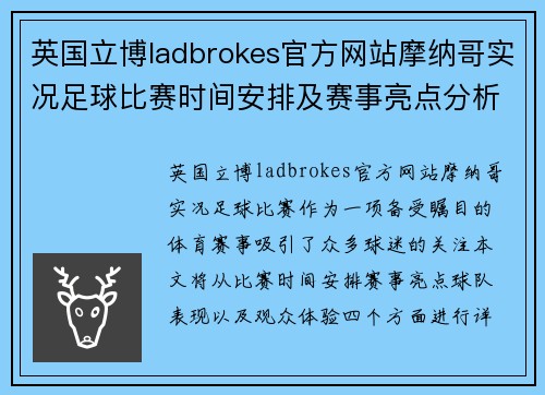 英国立博ladbrokes官方网站摩纳哥实况足球比赛时间安排及赛事亮点分析