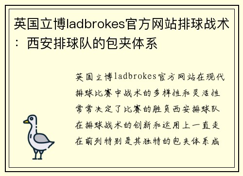 英国立博ladbrokes官方网站排球战术：西安排球队的包夹体系
