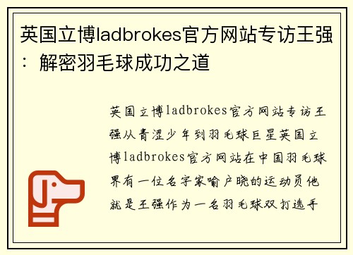 英国立博ladbrokes官方网站专访王强：解密羽毛球成功之道