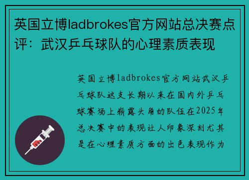 英国立博ladbrokes官方网站总决赛点评：武汉乒乓球队的心理素质表现