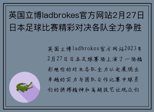 英国立博ladbrokes官方网站2月27日日本足球比赛精彩对决各队全力争胜展现实力
