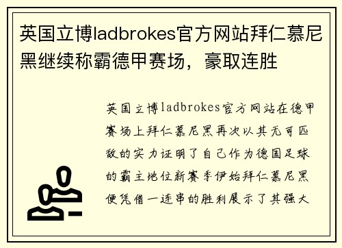 英国立博ladbrokes官方网站拜仁慕尼黑继续称霸德甲赛场，豪取连胜